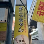 ベースボール居酒屋まこっちゃん 阪神甲子園店 - 