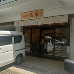 御菓子処 亀屋 - 