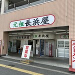 元祖長浜屋 - 