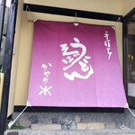 かやの木 - 