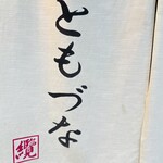 鶏料理・焼きとり　纜 - 