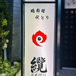 鶏料理・焼きとり　纜 - 