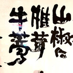 鶏料理・焼きとり　纜 - 無花果人参山椒に椎茸牛蒡 みんな天の恵み その通り！