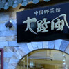 中国郷菜館 大陸風