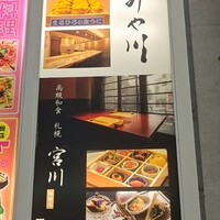 梅田 鮨 個室 みや川 - 