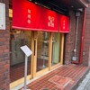 羅家 東京豚饅 恵比寿本店