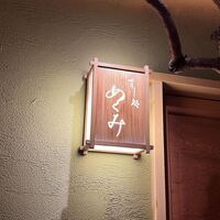 すし処 めくみ - 