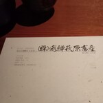 飛騨牛一頭家 馬喰一代 - 飛騨牛の証