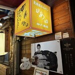 炭焼塩ホルモン『あ』神戸酒場 - 