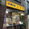 中華料理 三河屋