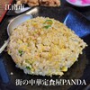街の中華定食屋PANDA