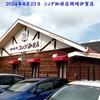 珈琲所コメダ珈琲店 岡崎伊賀店