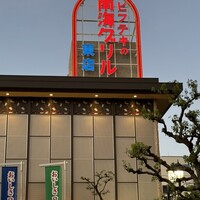 南海グリル 東店 - 
