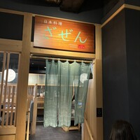 日本料理 ざぜん - 