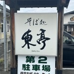 そば処 東亭 - 