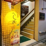 古道具居酒屋 うしお - 入口