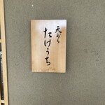 天ぷら たけうち - 