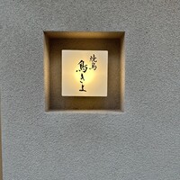 鳥きよ - 