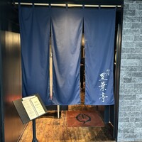 横濱里葉亭 鶴屋町店 - 
