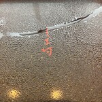 天然うなぎ しま村 - うな重•蓋の裏