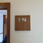 天然うなぎ しま村 - 個室（貴船）