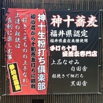 神十蕎麦 - 