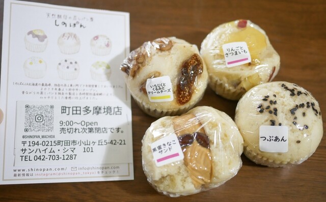 しのぱん 町田多摩境店 - 橋本/パン | 食べログ