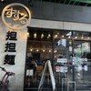 すする 担々麺 水道橋店