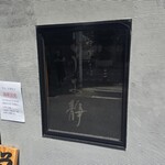 中華そば うお静 - 