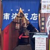 南海飯店 ハイハイ店