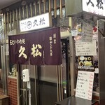 さつま久松 - 