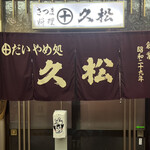 さつま久松 - 