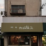 喫茶カンポス - 