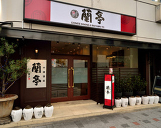 蘭亭 本町店
