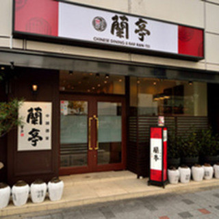 チャイニーズ・ビストロ 蘭亭_2