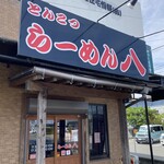 らーめん八 - 