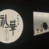 中国料理 礼華 四君子草 - 