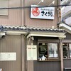 名古屋焼き醤油専門 さく蛸 中川八田本店