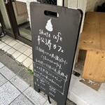 松涛カフェ - 