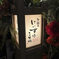 お肉屋 けいすけ 三男坊 - 