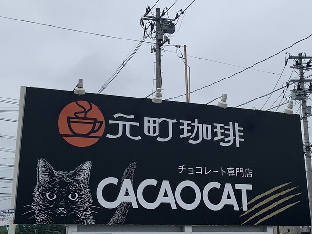 CACAOCAT せんだい市名坂店（カカオキャット） - 八乙女（チョコレート）の写真