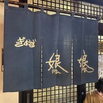 ぎょうざ 娘娘 - 