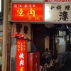 焼肉 京城 北千住店