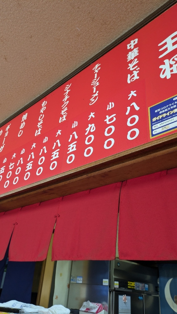日本の伝統的な面 中華そば 王将 - 鴨島/ラーメン | 食べログ