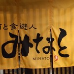 酒と食遊人 みなと - 