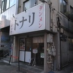 トナリ - ｼﾝﾌﾟﾙで判りやすい店構え。