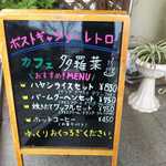 多羅葉 - 外に掲示されているメニューです。