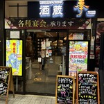 個室居酒屋 酒蔵 季 - 外観