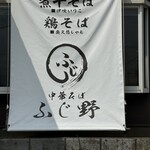 中華そば ふじ野 - 