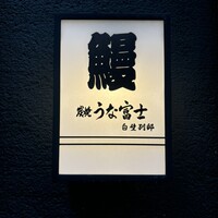 炭焼うな富士 白壁別邸 -  炭焼うな富士 白壁別邸 -